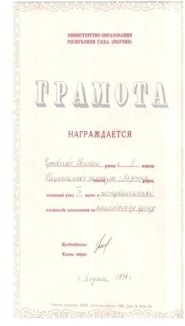 Грамота Министерства образования Республики Саха (Якутия)
