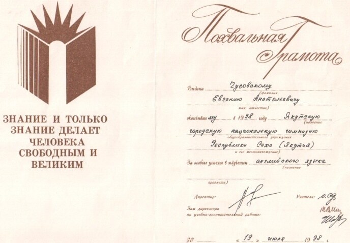 Похвальная грамота Якутской городской национальной гимназии